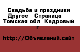 Свадьба и праздники Другое - Страница 2 . Томская обл.,Кедровый г.